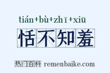 恬不知羞是什么意思的图片
